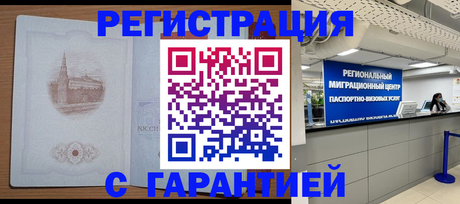 временная регистрация надежно в Североморске